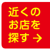 近くのお店を探す