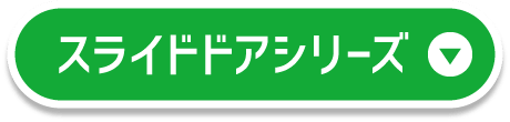 スライドドアシリーズ