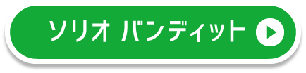 ソリオ バンディット