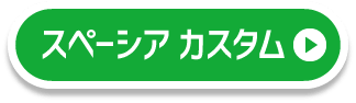 スペーシア カスタム