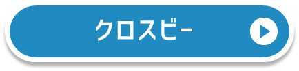 クロスビー