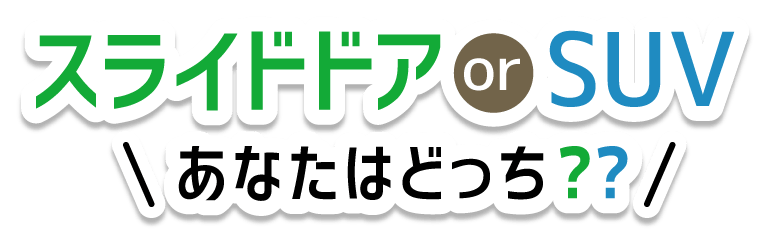 スライドドア or SUV あなたはどっち？